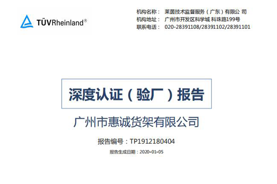 惠誠(chéng)貨架深度認(rèn)證（驗(yàn)廠）報(bào)告